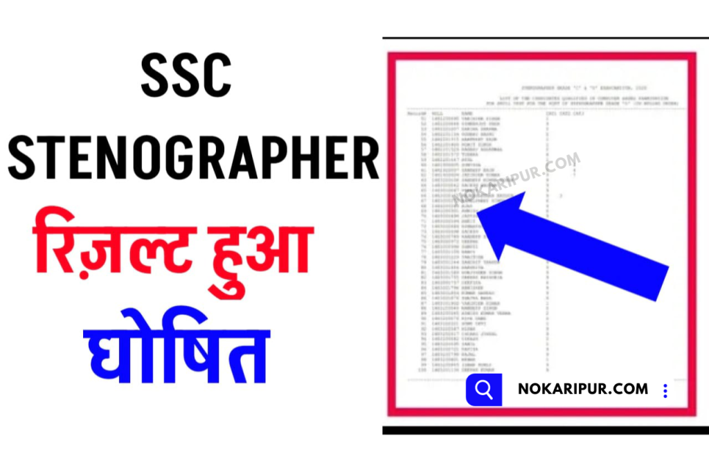 SSC Stenographer Result 2023 Kab Aayega