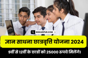 Gyan Sadhana Scholarship 2024