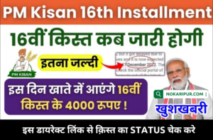 PM Kisan 16th Kist Kab Aayegi 2024