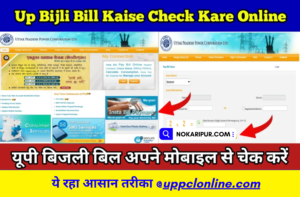 UP Bijli Bill Kaise Check Kare Online